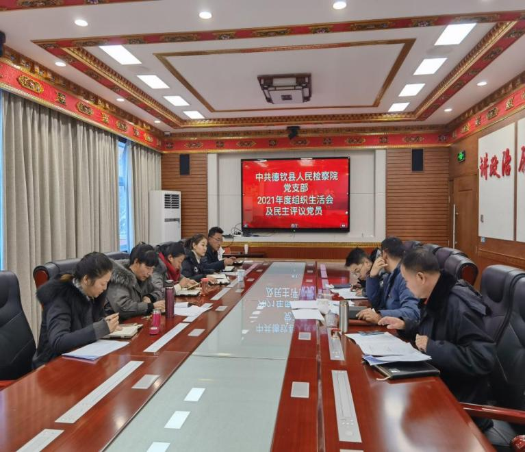 中共德欽縣人民檢察院黨支部召開2021年度組織生活會(huì)和開展民主評(píng)議黨員活動(dòng)